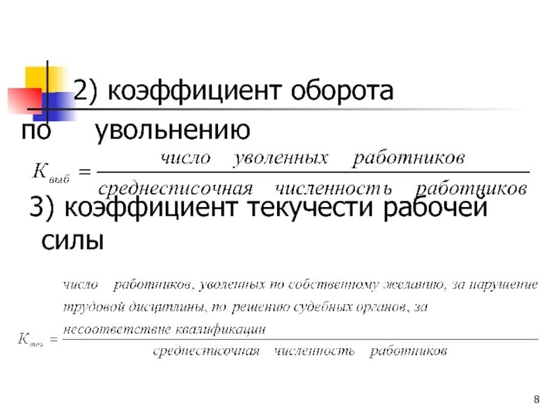 Коэффициент уволенных. Коэффициент увольнения. Коэффициент по увольнению. Коэф оборота по увольнению. Коэффициент оборотного по увольнению %.