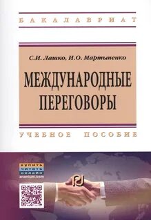Переговоры в международных договорах