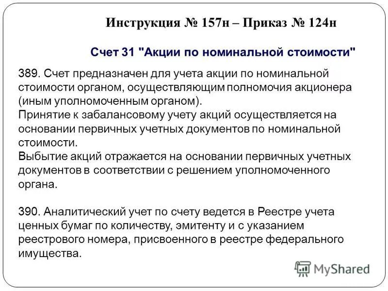 Инструкция 157н. Инструкция по бюджетному учету. 157н инструкция по бюджетному. Инструкция 157н косгу. Приказ 45 п