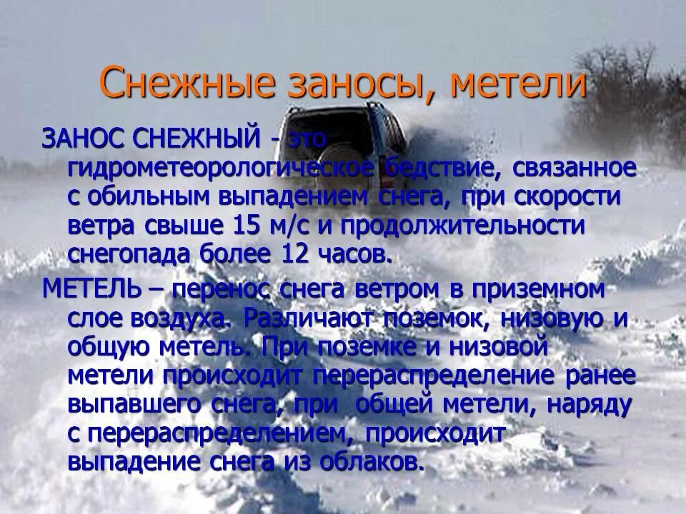 Снежные заносы и метели. Памятка снежные заносы. Снежные заносы Бураны. Безопасность жизнедеятельности снежные заносы. В следствии снежных заносов