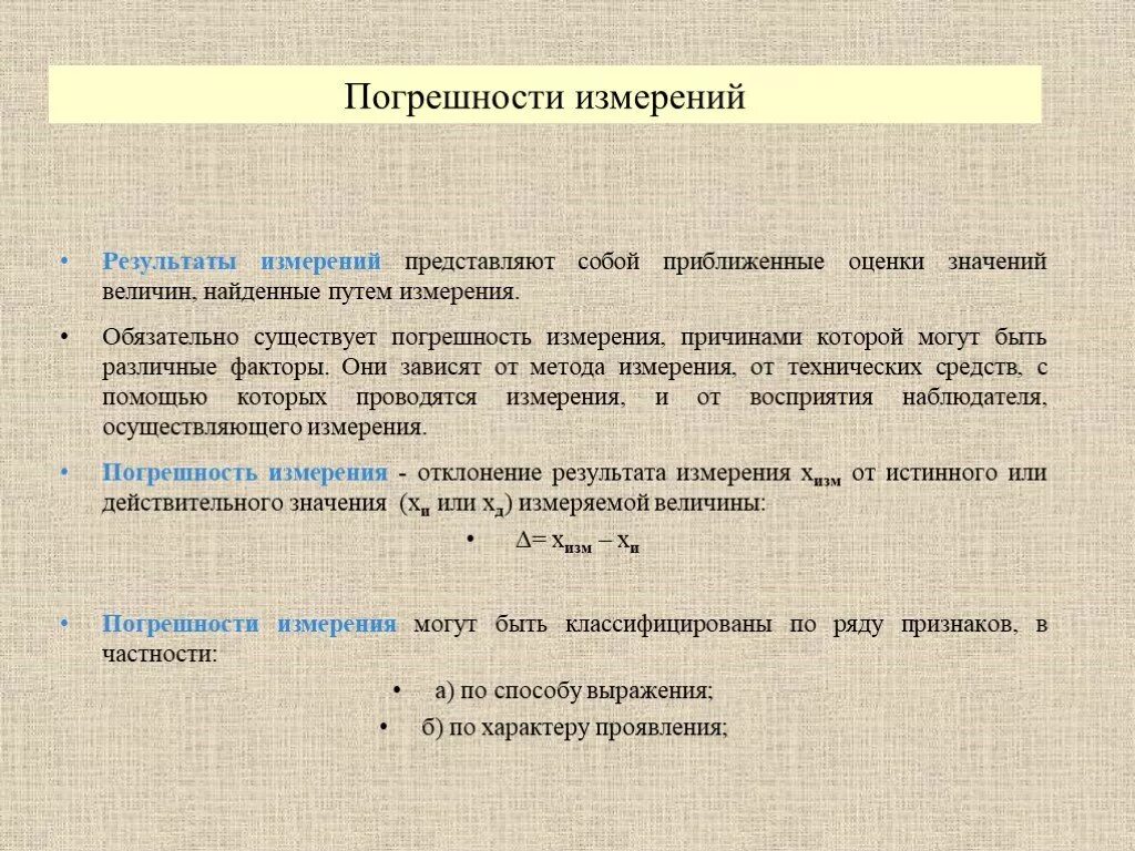 Типы погрешностей измерений. Погрешности измерений в метрологии. Погрешность измерения виды погрешностей. Погрешности измерений по характеру проявления. Много погрешностей