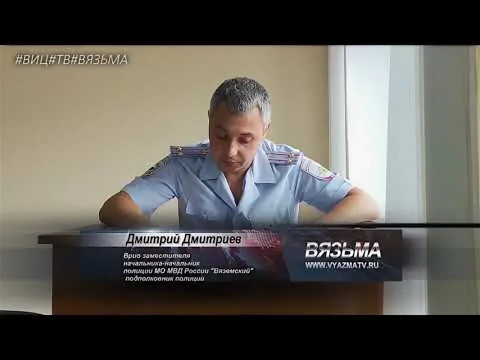 Мо вяземский. Начальник полиции Вязьма Дмитриев. Начальник полиции Вязьма. Начальник МО МВД России Вяземский.