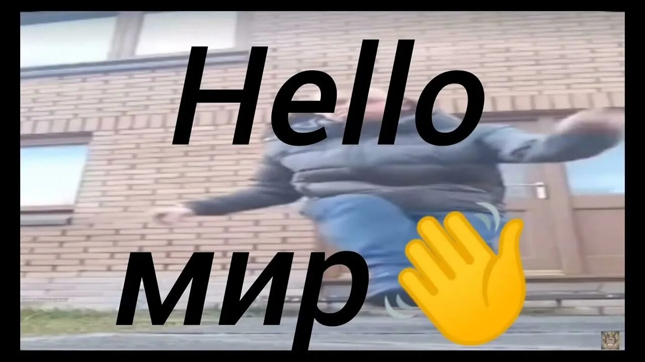 Песня хелло мир. Хеллоу мир. hello мир манера крутит мир. хеллоу мир манера. хеллоу мир на джаве.