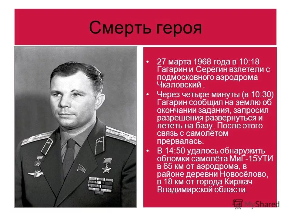 Гагарин и Серегин. Чкаловская гагарин