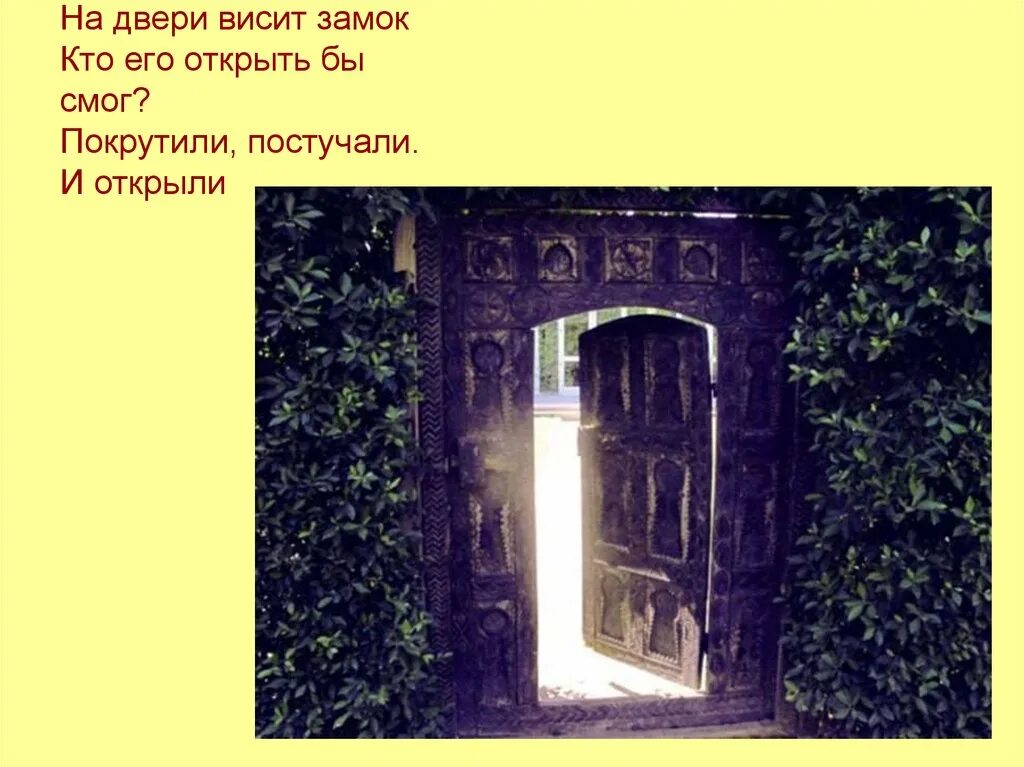 На против двери висел пестрый плакат. На двери висит замок. На двери висит замок кто. На двери висит замок кто его открыть. Замок стишок на двери висит.
