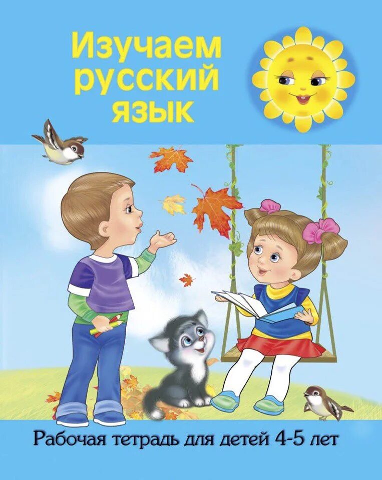 Русский язык садик. Изучать русский язык. Изучаем русский язык для детей. Дошкольники изучающие русский язык. Дети изучают русский.