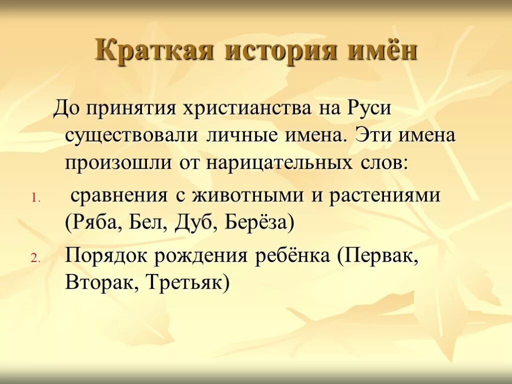 История имен урок. Исторические имена. Рассказ про имя. История имени. Из истории имен.