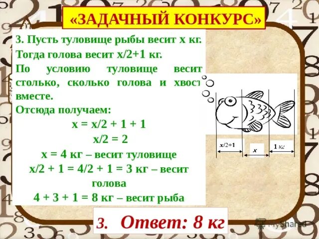 Голова рыбы весит столько сколько хвост. Голова рыбы весит столько сколько хвост и половина туловища. Хвост рыбы весит 1 кг. Голова рыбы весит столько.