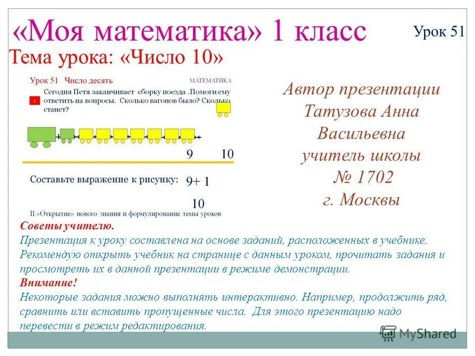 Математика 2 класс 51 урок. Актуализация знаний число и цифра 10. Конспект урока по математике 1 класс число и цифра 7.