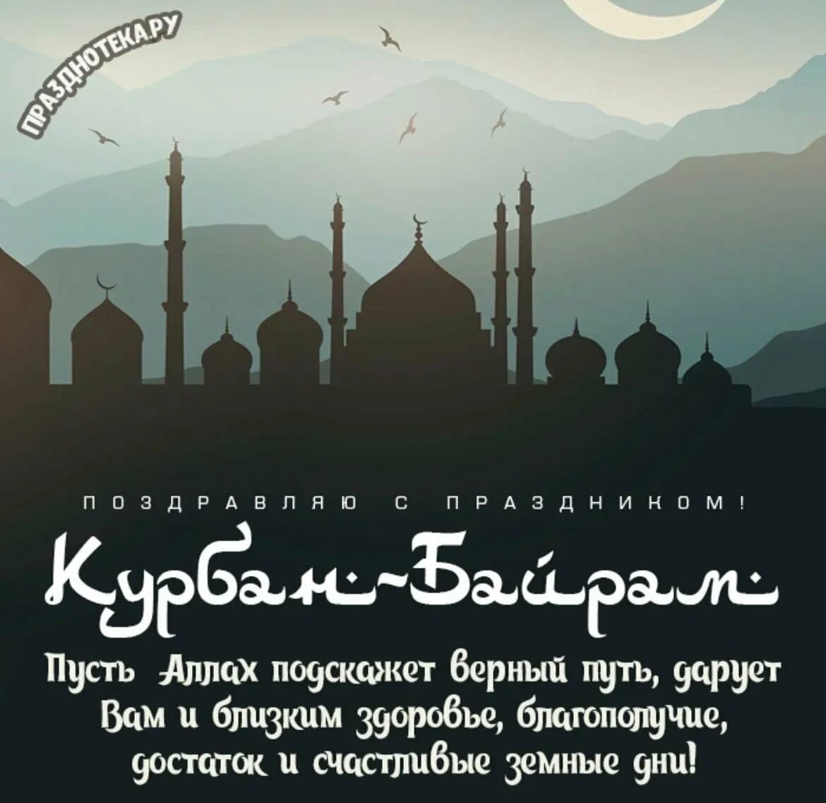 С праздником Курбан байрам. Открытки с праздником Курбан байрам. Поздравление с мусульманским праздником Курбан-байрам. С праздником Курюан байран.