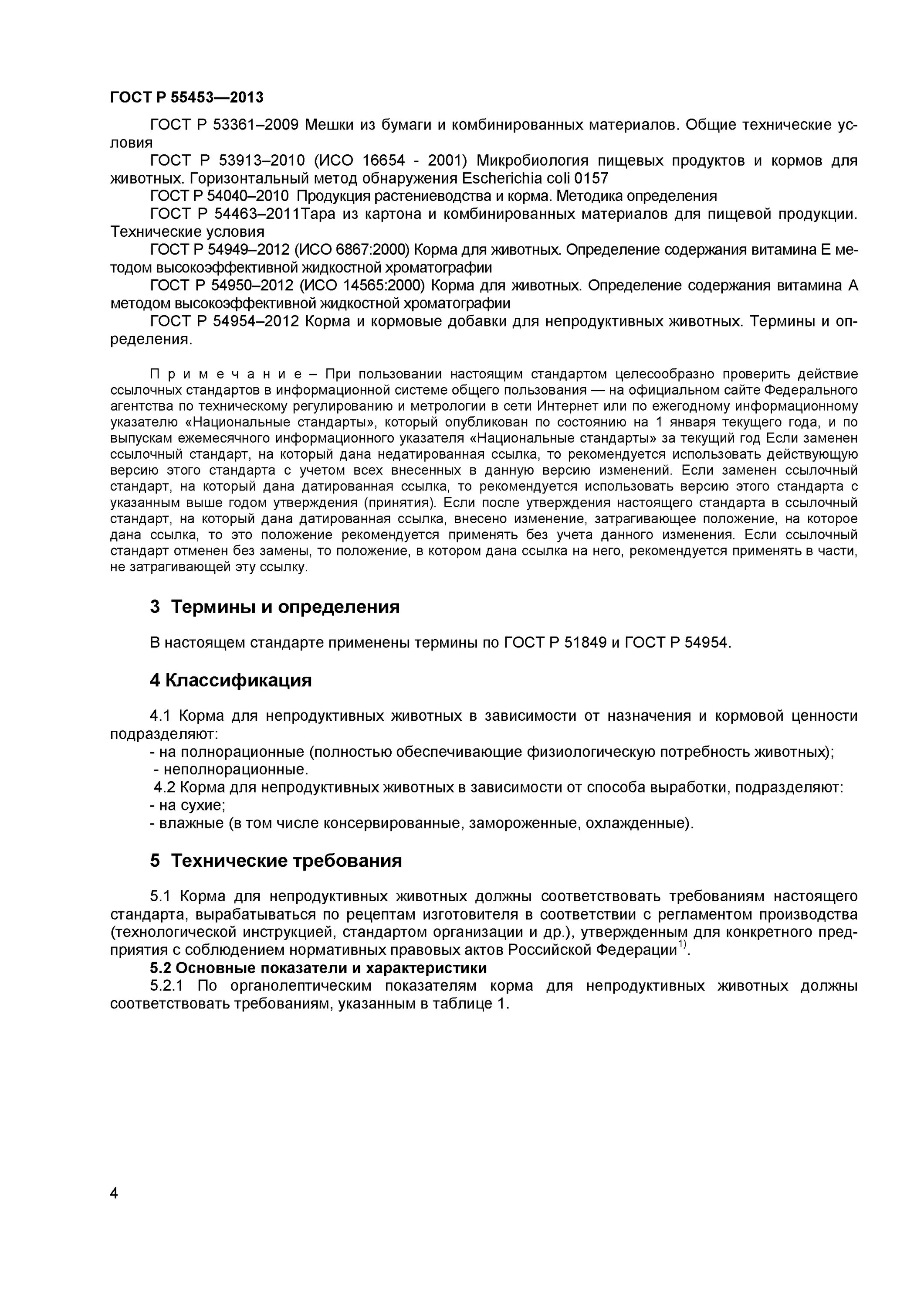 показатели гост 55453-2013 корма для непродуктивных животных. корма для непродуктивных животных технические условия. гост по кормам для животных. гост сухих кормов. гост р 55453 2013 корма.