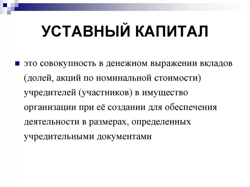 Уставной капитал это простыми