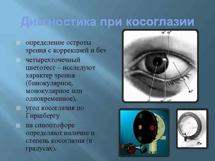 Определение бинокулярного зрения. Методы исследования косоглазия. характер зрения бинокулярный. угол зрения косоглазия. методы исследования угла косоглазия.