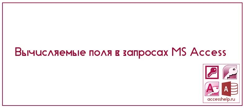Вычисления в запросах access. Запрос с вычисляемым полем в access. вычисляемое поле в аксесс.