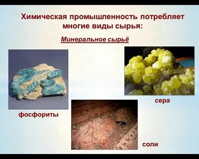 Виды сырья химической промышленности