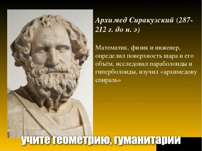 Архимед древнегреческий математик. Архимед Сиракузский портрет. Древняя Греция Архимед. Великие математики Архимед. Архимед в невесомости