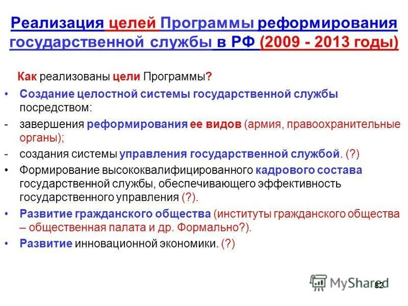 Программы реформирования государственной службы. Этапы реформы государственной службы в рф. Реформирование государственной службы. Реформирование госслужбы рф. Реформирование государственной сл.