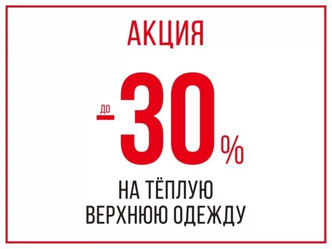 30 на верхнюю одежду. Скидка 20% на женскую одежду. 30 на верхнюю одежду. Скидки на зимнюю одежду. Скидка 30 на одежду.