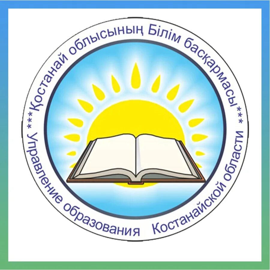 Білім на русском. Эмблема школы. Эмблема управления образования Костанайской области. Образование логотип. Логотип отдела образования.