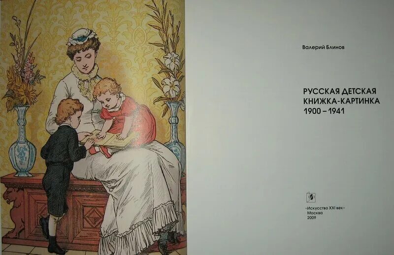 1900 1941. Русская детская книжка-картинка 1900-1941. Детские книги на тему инцеста с картинками. Русские иллюстрации 1900.