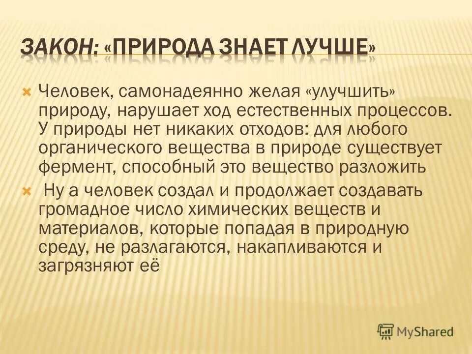 естественный ход событий