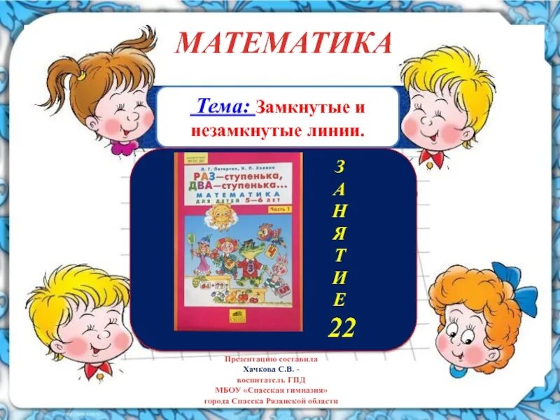 Петерсон раз-ступенька два-ступенька. Раз ступенька два ступенька занятие 22. Раз ступенька два ступенька занятие 22. Л. Тетрадь по математике раз ступенька два ступенька 6-7.
