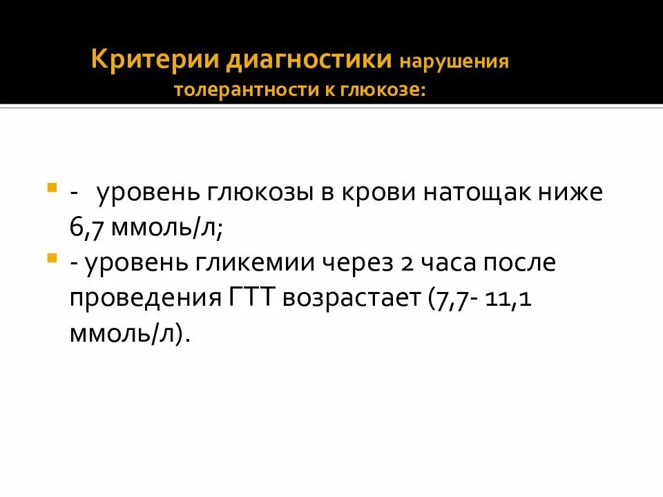 Гликемия 7 7. Критерии нарушенной толерантности к глюкозе. Тест толерантности к глюкозе критерии. Диагностические критерии нарушения толерантности к глюкозе. Нарушение толерантности к глюкозе уровень сахара.