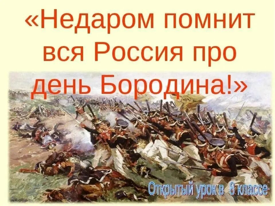 Про недаром. Не даром понмит все россия про день бородинв. недаром помнит вся россия про день бородина. не даром помнит вся россия, про день бородина…». недаром помнит вся россия про день бородина презентация.