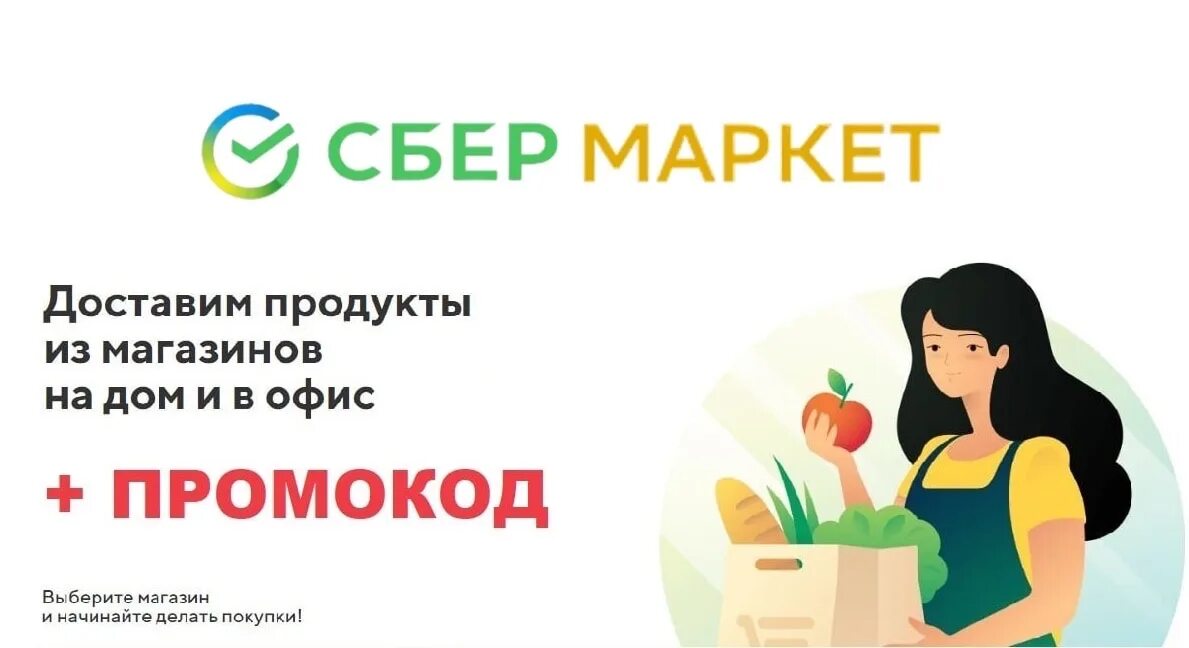 Сбермаркет ру продукты. Сбермаркет. Промокод Сбермаркет.ру. Промокод Сбермаркет фото. Сбермаркет магнит.