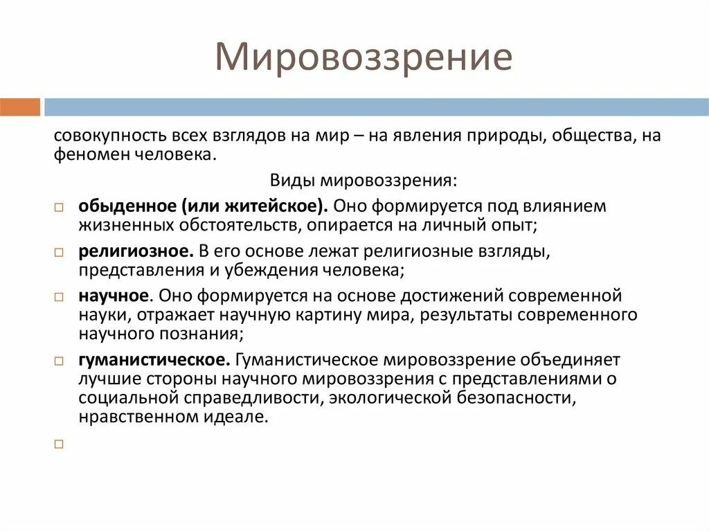 Что характеризует мировоззренческую функцию. Виды мировоззрения гуманистическое. Гуманистическое мировоззрение плюсы и минусы. Гуманистическое мировоззрение примеры. Мировоззрения гуманистическое виды мировоззрения.