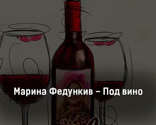 Бокал вина песня. ). Розовое вино 2 моргенштерн обложка. Песня как вино долгожданное. Добрый вечер девушка в красном платье гифки.