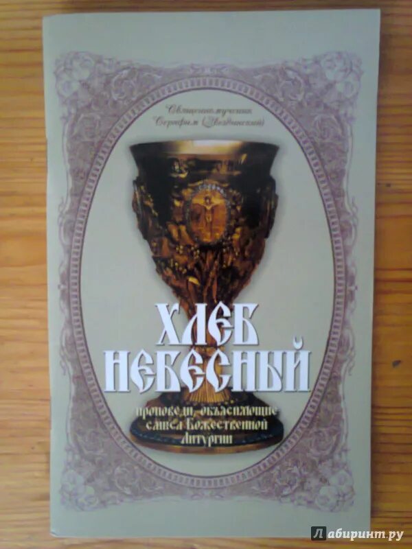 Литургия. Протоиерей алексей уминский божественная литургия. Хлеб небесный. Протоиерей григорий томилов. Хлеб небесный серафим звездинский.