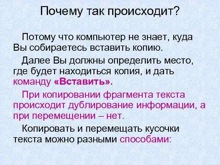 Почему так происходит текст. Что происходит при копировании текста. Копирование и перемещение текста. Что происходит при а) копировании фрагмента текста. Копирование перемещение и удаление фрагментов текста.