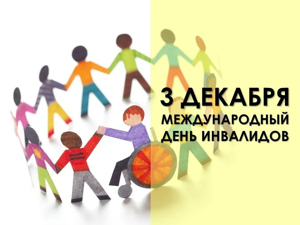 3 декабря отмечается международный день инвалидов. День инвалидов. международный день инвалидов. междунородныйдень инвалида. 3 декабря международный день инвалидов.