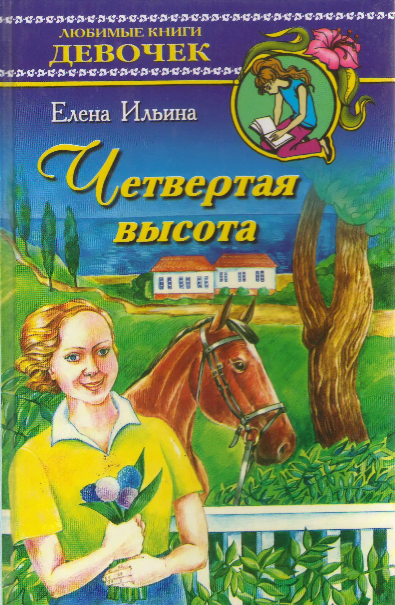 Е ильина четвертая высота. Е. И. Ильиной «четвёртая высота книга. Ильина четвертая высота обложка книги. Ильина е.я. "четвертая высота".