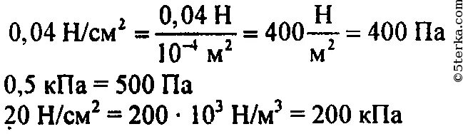 1400 кпа. Выразите в паскалях давление 5гпа ;0,02 h см ^2. Выразите в паскалях давление 5 ГПА 0.02 Н/см2. Выразить в паскалях давление 5 ГПА 0.02 Н/см2 0.4 КПА 10 Н/см2 в па. 0 02 Н см2.