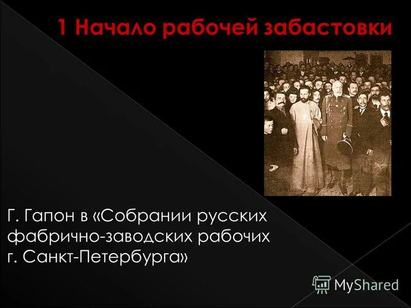 собрание фабрично заводских рабочих санкт петербурга. гапон собрание русских фабрично-заводских. собрание фабрично заводских рабочих санкт петербурга. гапон 1905. собрание фабрично заводских рабочих санкт петербурга.
