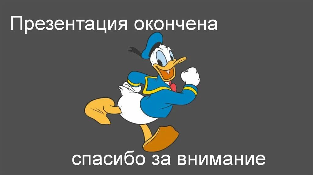 Как закончить презентацию правильно. Спасибо за внимание для презентации. Презентация окончена спасибо за внимание. Спасибо за внимание для презентации смешные. Конец презентации спасибо за внимание.