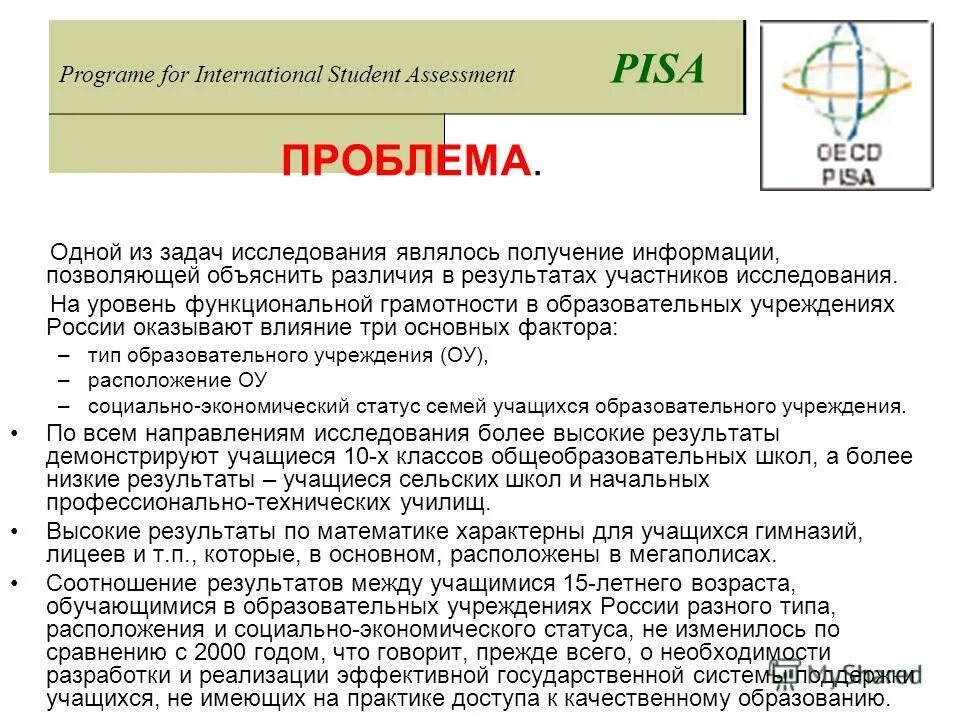 Pisa международная программа. Международная оценка образовательных достижений учащихся pisa. Международная программа pisa осуществляется в рамках. Международная оценка образовательных достижений учащихся pisa. Международная программа pisa осуществляется в рамках.