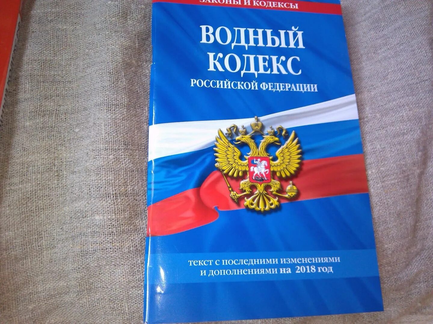 Кодексы рф бывают. Водный кодекс. Кодексы РФ. Водный кодекс Российской Федерации книга. Бекс.