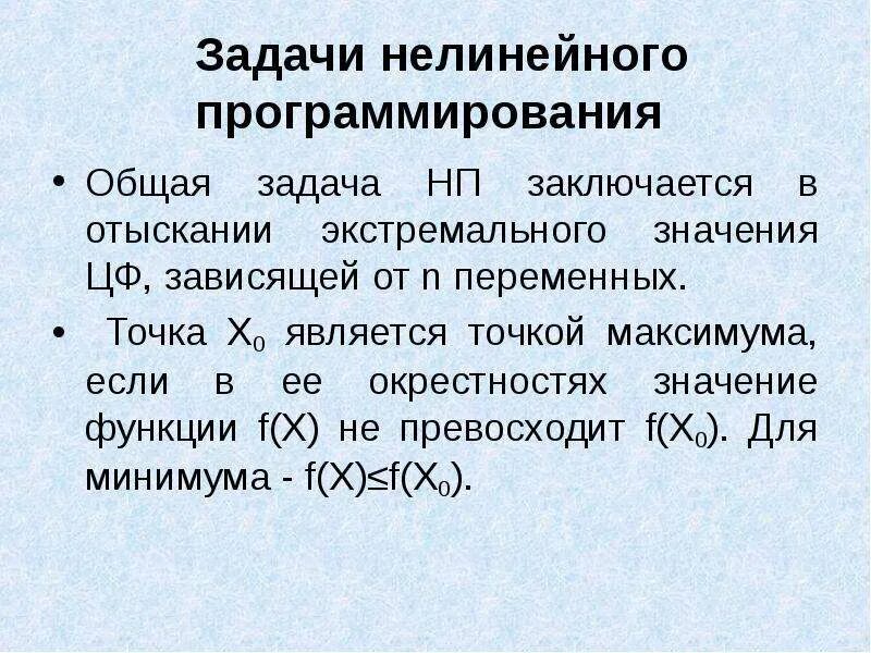 Окрестность значение. Целевая функция задачи нелинейного программирования. Формулировка задачи нелинейного программирования. Нелинейное программирование графический метод. Графическая иллюстрация задачи нелинейного программирования.