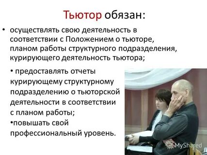 Предоставить тьютора