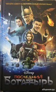 Последний богатырь книга