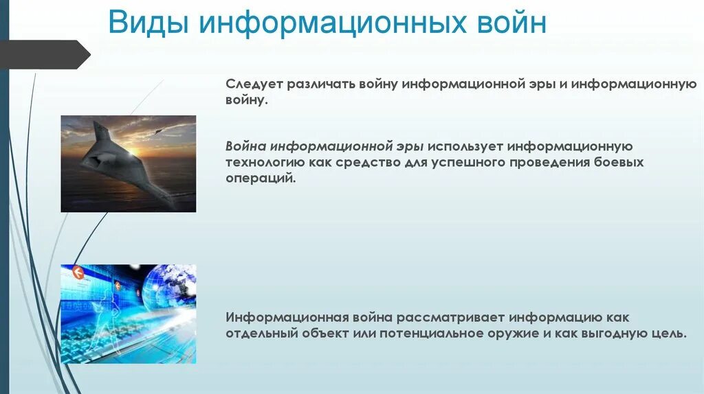 Виды информационных войн. Последствия информационной войны. технологии информационной войны. цели современных информационных войн.