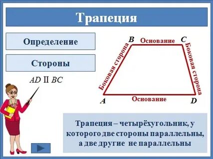 Трапеция класс