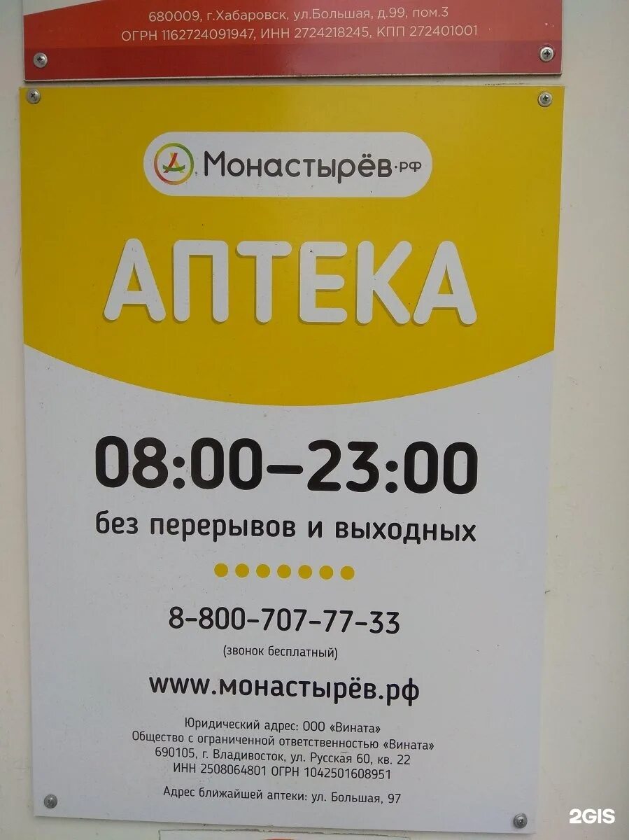 Аптека монастырев владивосток заказать лекарство по интернету. Аптека Монастырев Дальнегорск. Аптека монастырёв Хабаровск. Аптека монастырёв Владивосток. Аптека Монастырев Арсеньев.