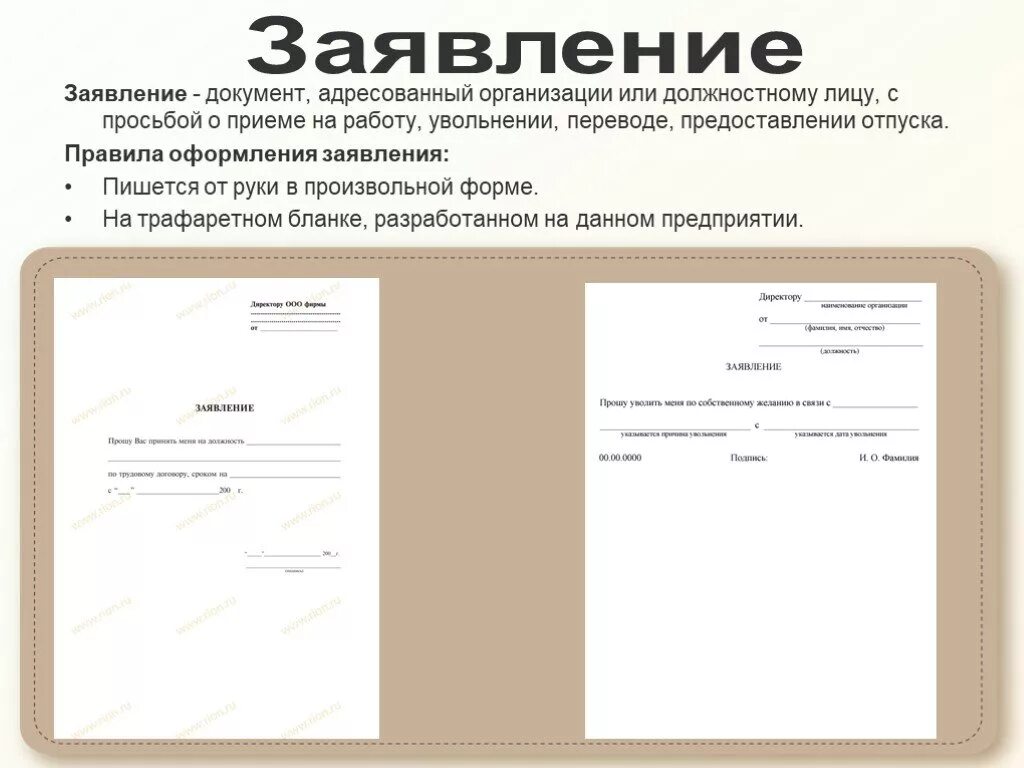 Требования предъявляемые к деловым бумагам. Оформление документов заявление. Образцы бланков и заявлений. Оформление заявления образец. Правило оформления заявления.