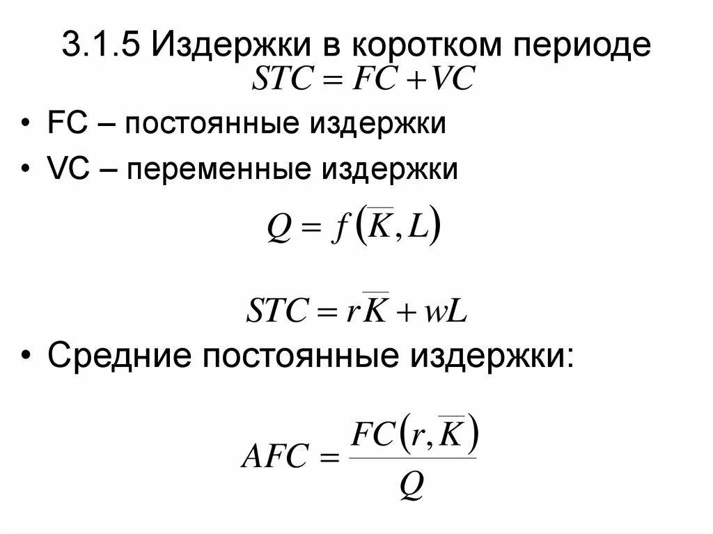 Определить средние постоянные издержки. Формула переменных издержек VC. Формула нахождения постоянных издержек. Формула расчета постоянных и переменных издержек. Постоянные и переменные издержки формулы расчета.