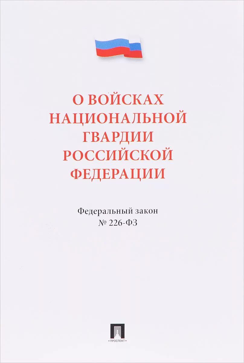 Изменение фз 226. ФЗ 226 О ВНГ РФ. Закон 226 о национальной гвардии. ФЗ О войсках национальной гвардии. PФЗ 226о войсках национальной гвардии.