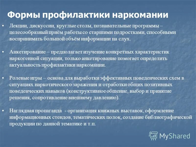 Аксиологичность в профилактике наркомании это. Профилактика наркомании. Формы профилактики наркомании. Формы профилактической работы по наркомании. Профилактика наркомании лекция.